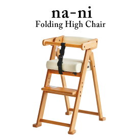 ダイニングでの使用にぴったりの子供用ハイチェア 足置の高さ調節 お子様の成長やセットするテーブルに合わせて使用 na-ni Folding High Chair NAC-3364