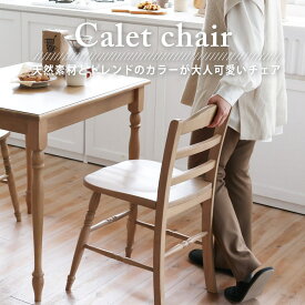 チェア チェアー イス 椅子 いす 1脚 ダイニングチェア リビングチェア デスクチェア 学習イス 食卓椅子 木製イス 木製椅子　天然木 アンティーク調 ナチュラル ナチュラルテイスト おしゃれ　かわいい 北欧 シンプル 完成品 Calet Chair CAC-3609 おしゃれ 人気