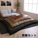 こたつ布団 掛敷セット 長方形 セット しじら織り 約205×245cm