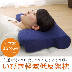 いびき軽減低反発枕 ピロー 枕 洗える 低反発 いびき解消 低反発 ネイビー 約64×35 おしゃれ 人気