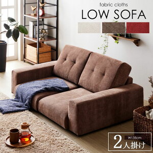 ローソファー Rola/ローラ 2人掛け 幅135cm IW-67 ソファ ソファー フロアソファー コンパクト 二人掛け 一人暮らし こたつ用 北欧 おしゃれ アイボリー/ブラウン/レッド iw-67