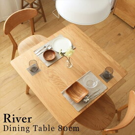 ダイニングテーブル 食卓 2人 幅80cm おしゃれ ダイニング ダイニング テーブル 木製 無垢 北欧 オーク 天然木 ナチュラル リバー River