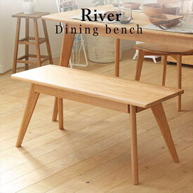 ダイニングベンチ 食卓椅子 おしゃれ ダイニング ダイニング ベンチ スツール 木製 無垢 北欧 オーク 天然木 ナチュラル リバー River