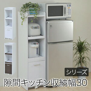 すきま 隙間収納 キッチン ミニ 食器棚 キッチン家電収納 家電ラック 家電収納棚 コンパクト 収納 スリム ラック 棚 幅30 高さ 120 キッチンラック おしゃれ 人気 送料無料