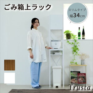 ゴミ箱上収納 ゴミ箱上ラック スリム キッチン 隙間収納 幅34 奥行40 高さ170 食器棚 レンジ台 炊飯器 木製 薄型 ラック 棚 ゴミ箱収納 上 ホワイト ブラウン