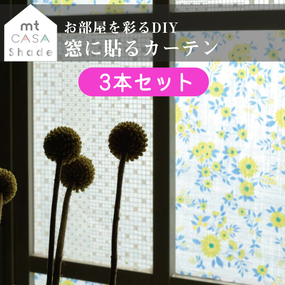 【楽天市場】(セット商品) mt CASA Shade 窓用 貼るカーテン 約2.7 ...
