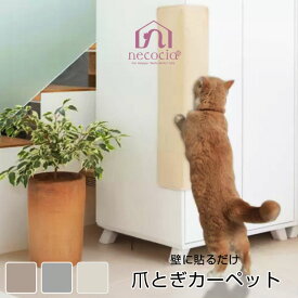 猫用爪とぎカーペット 壁に貼るだけ簡単設置 高耐久SWAN製 洗えるマジックテープ式 北欧 おしゃれ 人気 necocia キャットウォーク