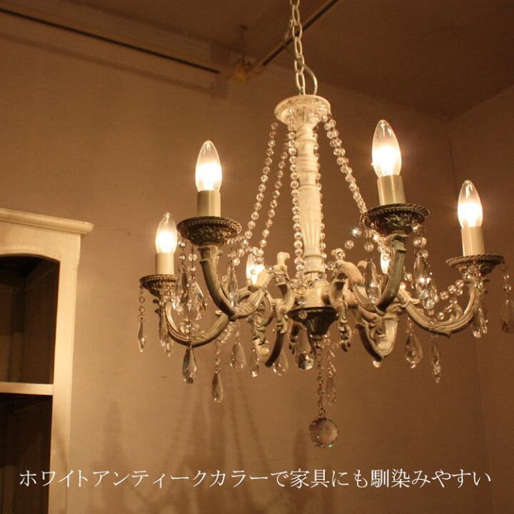楽天市場】シャンデリア Raffine (ラフィネ) ホワイトアンティーク 