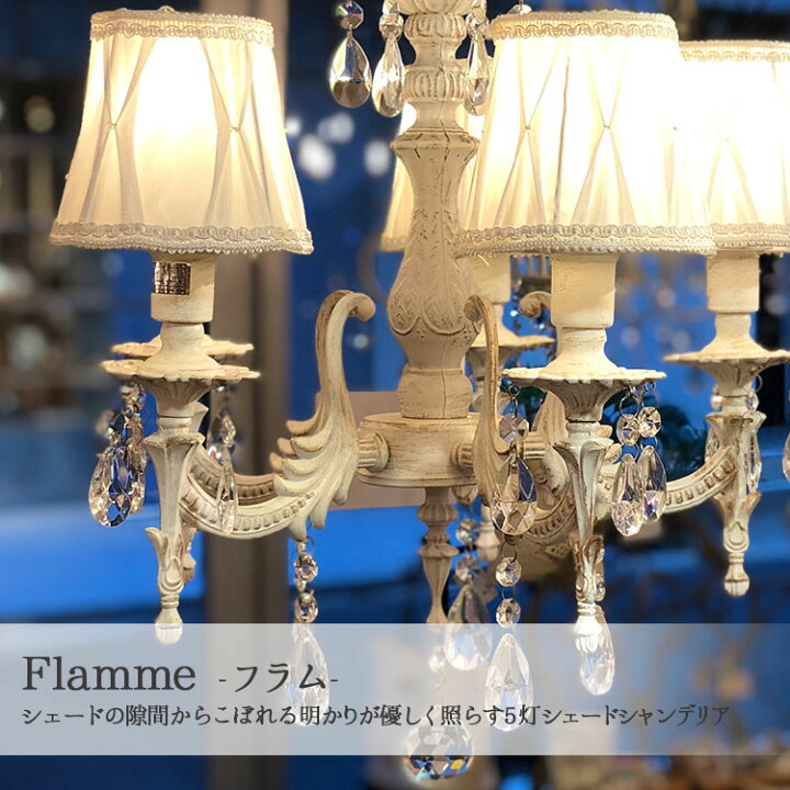 楽天市場】シェードシャンデリア Flamme (フラム) 5灯 ダイニング 