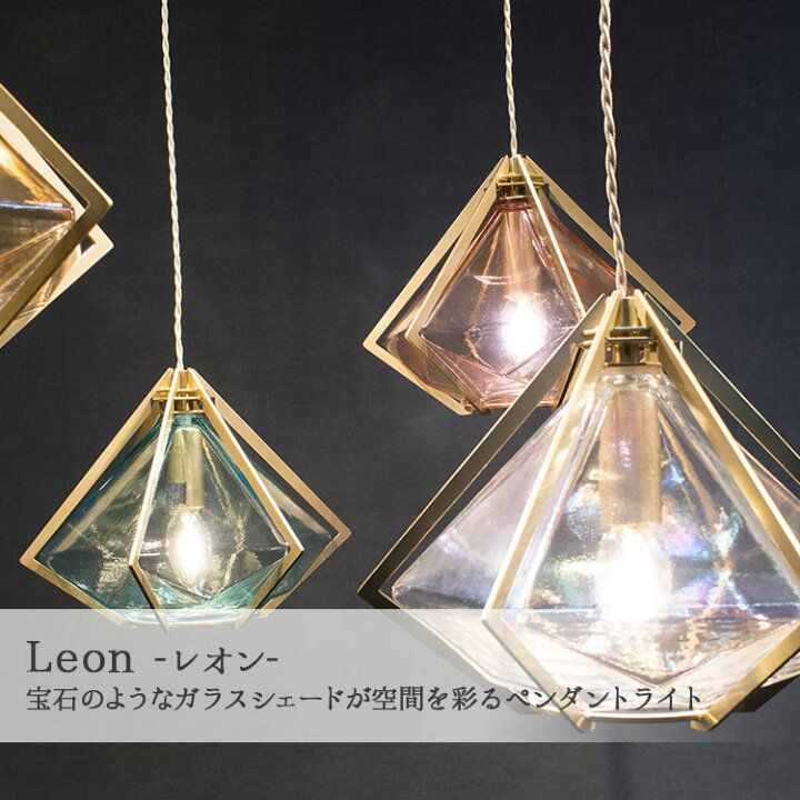 楽天市場】ペンダントライト Leon (レオン) 1灯 ダイニング インテリア 