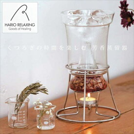 ハーブウォーターメーカー 正規販売 ／ ハリオ ハーブ ドライハーブ 蒸留器 キャンドル 三角フラスコ 家庭用 ハーブウォーター アロマ 抽出 実験 HARIO RELAXING HWM-1 おしゃれ 人気