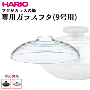 HARIO MN-255�K���X�t�^(9���p) �n���I �t�^���K���X�̓y�� F-MN-255 MN-255 ���i MN-255B MNN-255-B MIS-26 �t�^���K���X��IH�Ή��X�e�����X��26�ᕽ GDN-255-B �X�y�A ���{�� �ϔM�K���X