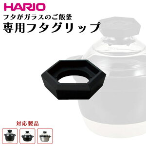 HARIO GNR�t�^�O���b�v �t�^���K���X�̂��ъ� ��p�p�[�c ����� �O���b�v ���{�� FG-GNR ���i GNR-150-B �t�^���K���X�̂��ъ�1-2�� GNR-200-B 2-3�� GNN-150B 1����p GNN-200B GIS-200