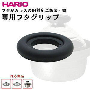 HARIO FG-MN �t�^�O���b�v �n���I �t�^���K���X��IH���ъ� �y�� �ᕽ FG-MN ���i GIS-200�t�^���K���X��IH�Ή����ъ��ᕽ MIS-23 23�ᕽ 23cm MIS-26 26�ᕽ 26cm ����� �O���b�v ���{��