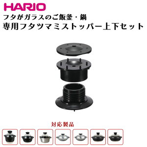 HARIO �t�^�c�}�~�X�g�b�p�[�㉺�Z�b�g �t�^���K���X�̂��ъ� FT-GN ���i GNR GN-150B 1����p GN-200B GNN-150BN GNN-200B GNR-150 1-2�� GNR-200 2-3�� GIS-200 IH�Ή����ъ�