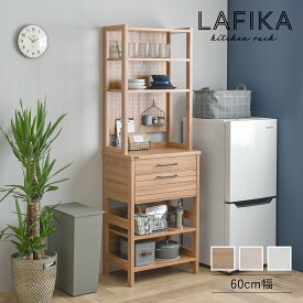 LAFIKA（ラフィカ）キッチンラック（ハイタイプ・60cm幅） キッチン キッチン収納 キッチンラック オープン収納 引出し 引出し収納 有孔ボード おしゃれ 北欧 ホワイト白 木目調 幅60cm ハイタイプ LAFIKA ラフィカ おしゃれ 人気