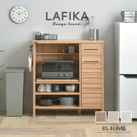 LAFIKA（ラフィカ）レンジボード（ロータイプ・85.4cm幅） キッチン キッチン収納 レンジラック レンジボード レンジ台 オープン収納 扉収納 ストック収納 引出し 有孔ボード おしゃれ 北欧 ホワイト 白 木目調 幅90cm