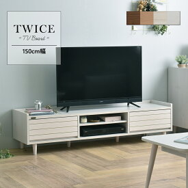 TWICE（トワイス） テレビ台 ローボード（幅150cm） 4色展開 テレビ台 テレビボード ローボード 収納 リビング収納 50型 50V 幅150 天然木 おしゃれ ナチュラル TWICE トワイス おしゃれ 人気