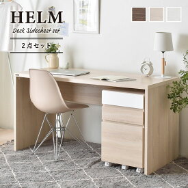 HELM（ヘルム）　デスク（140cm幅）サイドチェスト（引出し）セット デスク 机 パソコンデスク ワークデスク オフィスデスク 収納 140cm 奥行60 モダン シンプル HELM ヘルム HM140-73DS ウォールナット ブラウン おしゃれ 人気