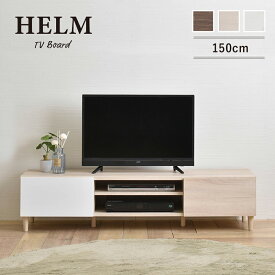 HELM（ヘルム）　テレビ台　ローボード（148cm幅） テレビ台 テレビボード TV台 ローボード 収納 150 幅150 40インチ 40型 42インチ 42型 モダン シンプル HELM ヘルム HM35-150L ウォールナット ブラウン おしゃれ 人気