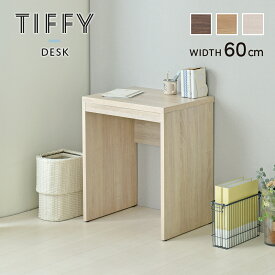 TIFFY（ティフィー）デスク（60cm幅） おしゃれ 人気