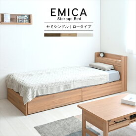EMICA（エミカ） 収納付きベッド（引出し2杯／ロータイプ）3色展開 収納ベッド セミシングル 2杯 幅80cm おしゃれ 人気