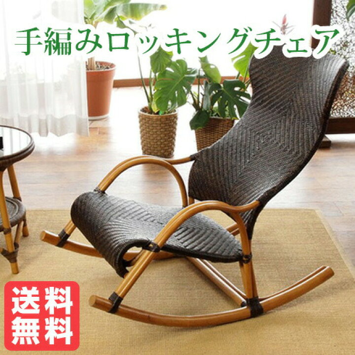 楽天市場】ラタン手編み ロッキングチェア Handmade シリーズ 編み/CB