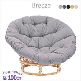 Breeze シリーズ パパサンチェア 角度調整が可能 クッション付き 丈夫なラタン軽量で持ち運び楽々 ナチュラル 北欧 おしゃれ 人気