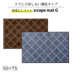 スクレイプマットG 50×75 cm 泥落とし玄関マット 吸水・除塵 滑り止め 薄型 防炎 おしゃれ