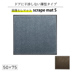 スクレイプマットS 50×75 cm 泥落とし玄関マット 吸水・除塵 滑り止め 薄型 防炎 おしゃれ