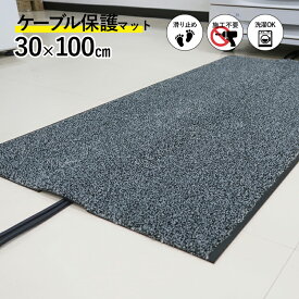 配線の上に敷くだけでケーブルを保護 ケーブルマット ブラック/パール 30×100cm