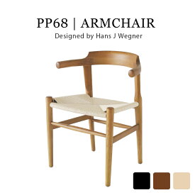PP68 アームチェア ハンス・J・ウェグナー 北欧家具 リプロダクト ダイニングチェア 椅子 木製 イス PP-68 おしゃれ 人気 おしゃれ 人気