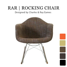 イームズ RAR ファブリック仕様 リラックス ロッキングチェア 揺り椅子 リプロダクト チェア おしゃれ 人気 おしゃれ 人気