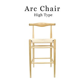 Arc Chair アークチェア ハイタイプ 北欧家具 リプロダクト ダイニングチェア 椅子 木製 イス ペーパーコード おしゃれ 人気