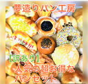 送料無料!【訳あり】人気の超お得なパンセット
