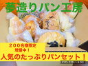 まもなく終了!!(送料無料) 200名様限定で増量中!たっぷりおすすめパンセット!!当店人気のパンが超お買い得価格で2500円以上入ります!!通常12個のところ...