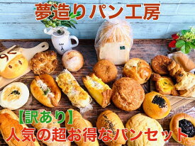 送料無料！売れてます！！【訳あり】人気の超お得なパンセット 冷凍保存可 　食パン1斤と4200〜4500円相当のパンが入ります！さらに今だけおまけ3個入ります！※日付指定不可(北海道・九州・沖縄への配送は別途500円頂戴いたします)