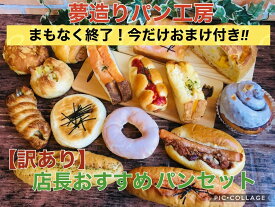 【訳あり】店長おすすめパンセット　今だけおまけ3個(500円相当)入ります！4400〜4500円相当のパンを80サイズの段ボールにたっぷり詰めてお届けいたします。　※日付指定不可