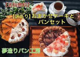 お祝い ギフト おススメ 手作り 訳ありパン 冷凍パン 送料無料 100セット限定 おまかせケーキとパンセット当店人気のケーキ2,000円相当とおすすめパン1,200円相当が入ります！パーティーやイベントにもおすすめ♪