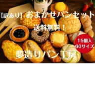 イベント 誕生日 お祝い ギフト パン 冷凍パン フードロス 詰め合わせ おまかせパンセット15個入り