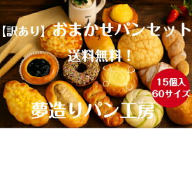 お祝い ギフト パン 冷凍パン フードロス 詰め合わせ おまかせパンセット15個入り