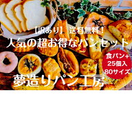 イベント 誕生日 お祝い ギフト パン 冷凍パン フードロス 詰め合わせ 売れてます！人気の超お得なパンセ…
