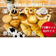 父の日 就職祝い お祝い ギフト パン 冷凍パン フードロス 詰め合わせ 菓子パンセレクション 15個入り