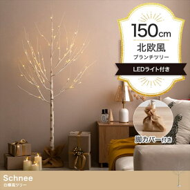 【高さ150cm】Schnee シュネー 白樺風 ブランチツリー