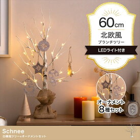 【オーナメントセット】Schnee シュネー 高さ60cm 白樺風 ブランチツリー +オーナメント