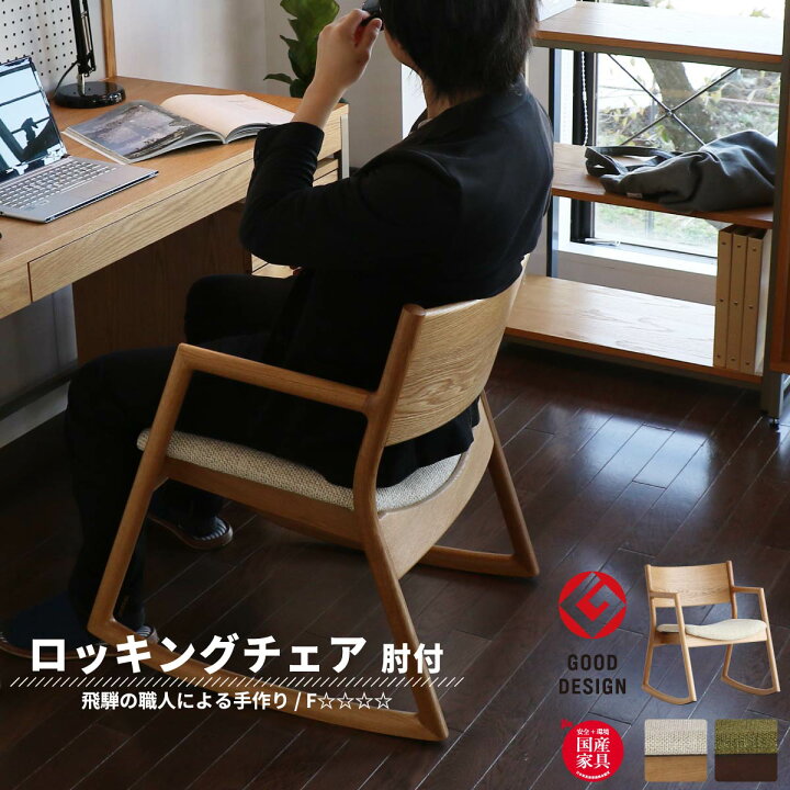 楽天市場】ロッキングアームチェア ロッキングチェア チェア 椅子 イス 