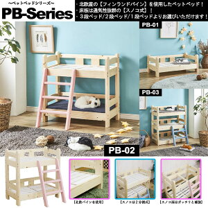 北欧パイン材を使用!2段ペットベッド! 品番 : PB-02