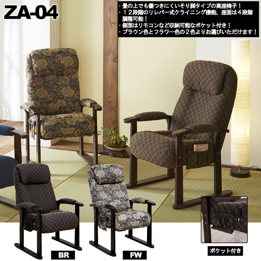 リクライニング機能付き レバー式高座椅子 品番 : ZA-04