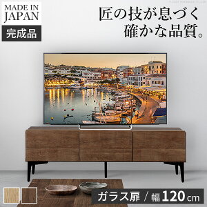 テレビボード ガラス扉/幅120cm テレビ台 ローボード TVボード 国産 日本製 セミ完成品 リビングボード テレビラック リビング収納 TV台 AVボード おしゃれ ナチュラル ウォールナット ブラウン