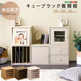 キューブラック　書類棚